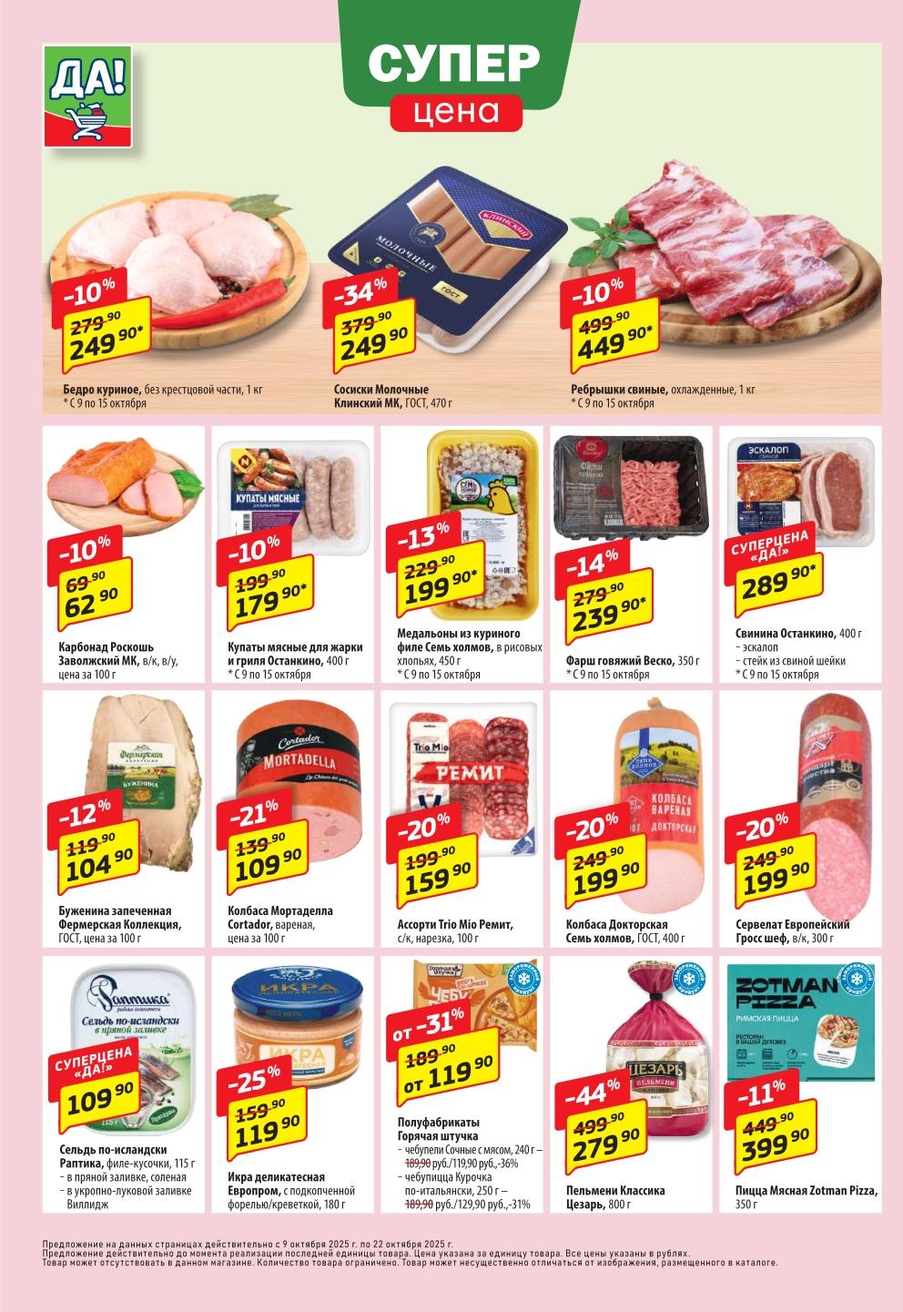 Сосиски Молочные 249р, колбаса Докторская 199р, куриное бедро 249р. Большие скидки на продукты в Да! по акции недели